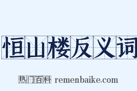 恒山楼反义词是什么意思的图片